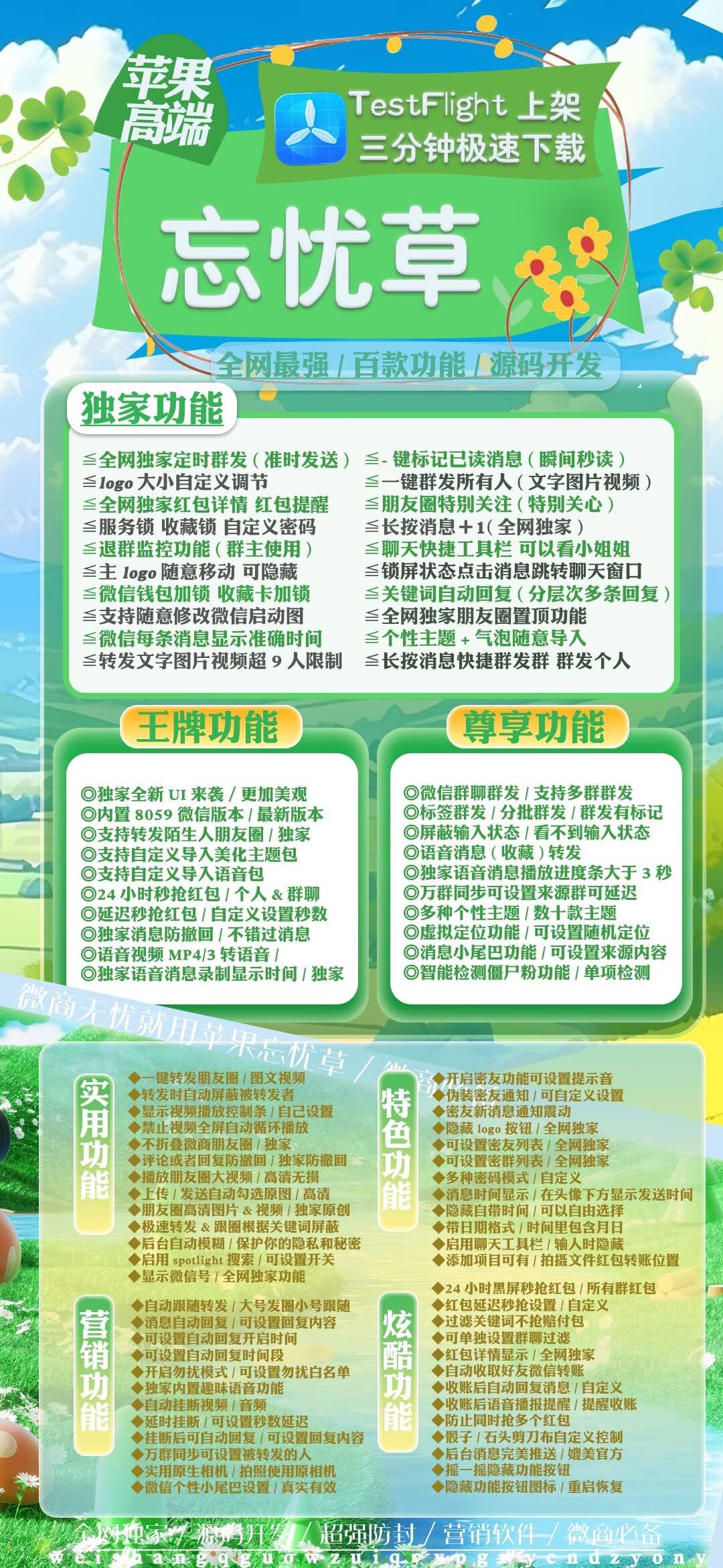 苹果TF忘忧草斗战神同款8059，微信软件商城vx多开分身软件下载-秒抢/虚拟定位/跟圈/群聊群发，TF模式上架